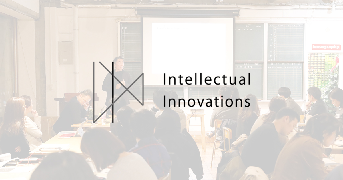 2022年2月1日に、一般社団法人Intellectual Innovationsのウェブサイトをリニューアルいたしました。
