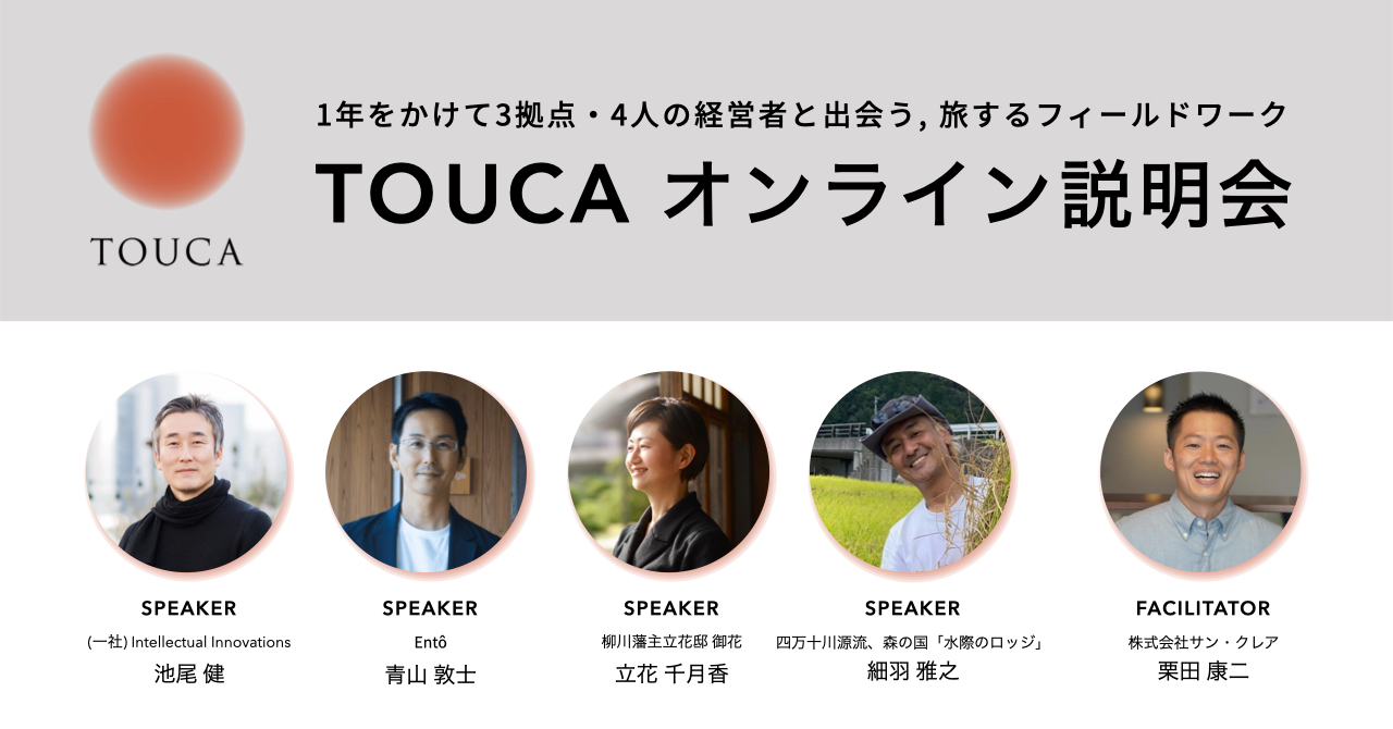 1年をかけて3拠点・4人の経営者と出会う、旅するフィールドワーク「TOUCA」のオンライン説明会を実施いたしました。こちらより録画配信を行っております。